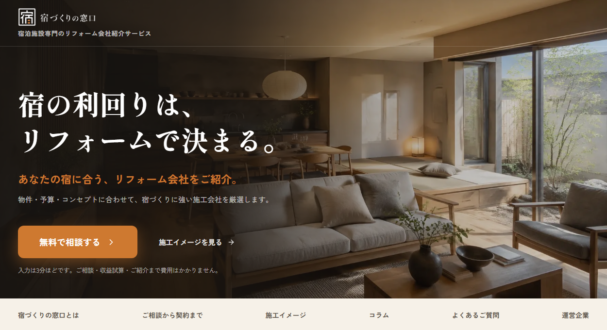 宿づくりの窓口の公式サイト画面。宿泊施設専門のリフォーム会社紹介サービス