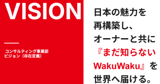 コンサルティング事業部のビジョン